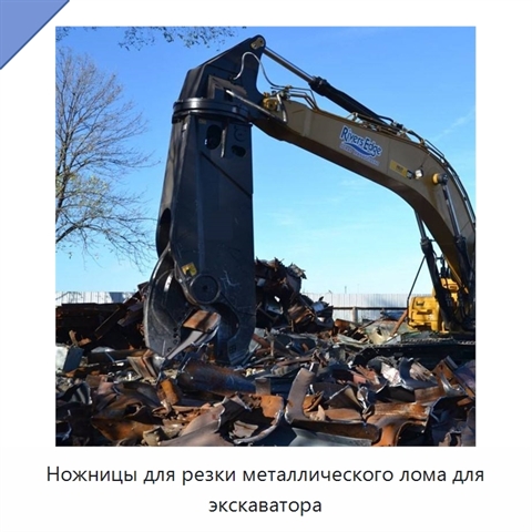 Ножницы для резки металлического лома для экскаватора
