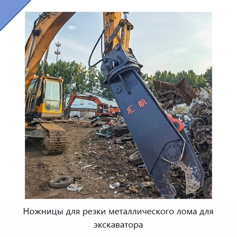 Ножницы для резки металлического лома для экскаватора