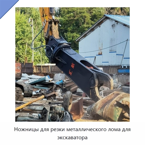 Ножницы для резки металлического лома для экскаватора