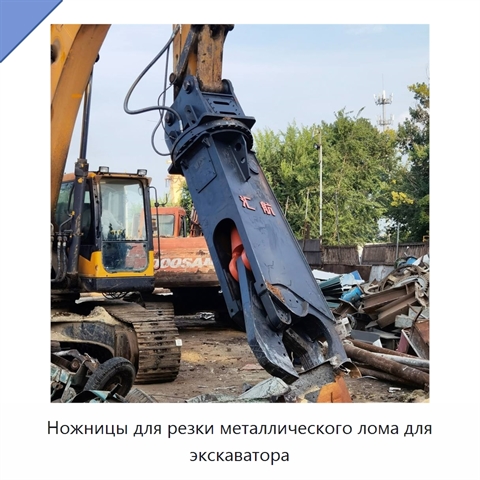 Ножницы для резки металлического лома для экскаватора