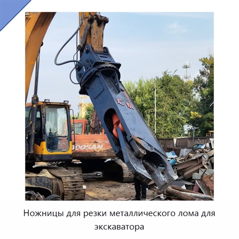 Ножницы для резки металлического лома для экскаватора