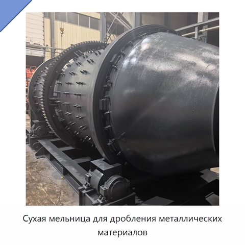 Сухая мельница для дробления металлических материалов
