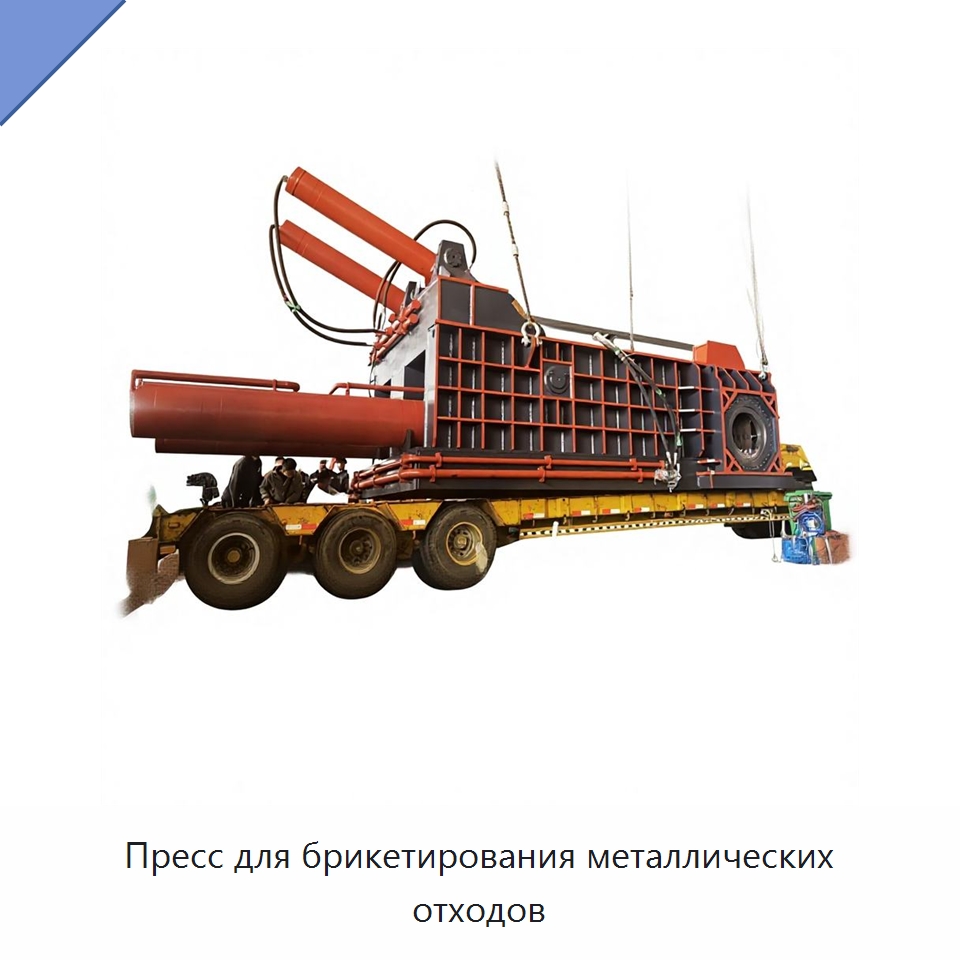 Пресс для брикетирования металлических отходов — Оборудование для переработки металлолома