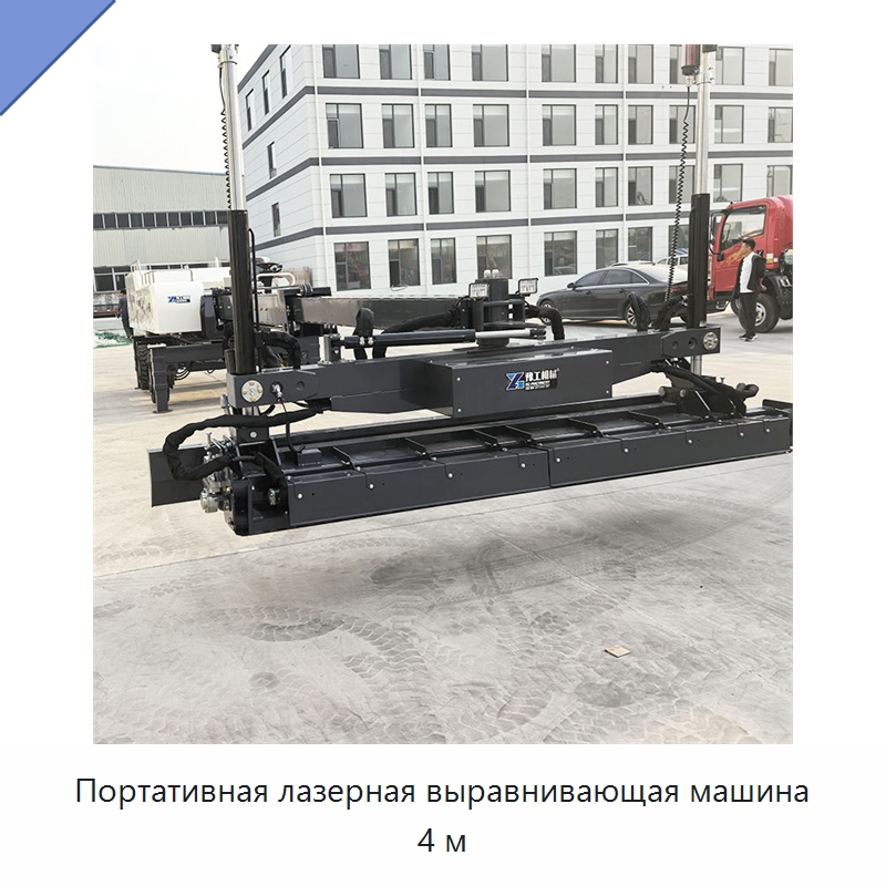 Портативная лазерная выравнивающая машина 4 м — Оборудование для работы с бетоном