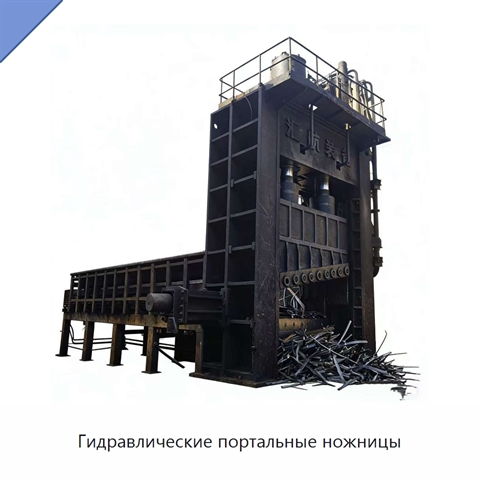 Гидравлические портальные ножницы