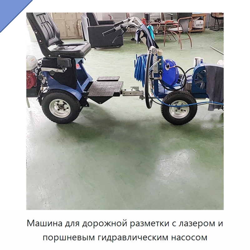 Машина для дорожной разметки с лазером и поршневым гидравлическим насосом — Дорожная техника