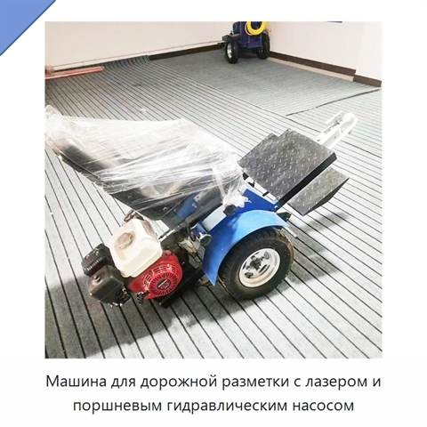 Машина для дорожной разметки с лазером и поршневым гидравлическим насосом