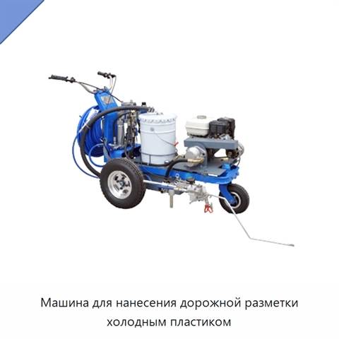 Машина для нанесения дорожной разметки холодным пластиком