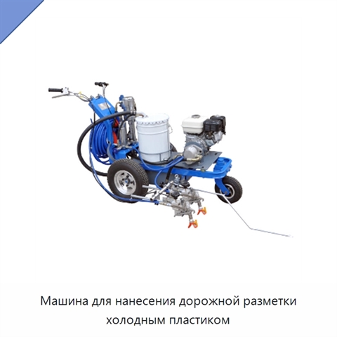 Машина для нанесения дорожной разметки холодным пластиком