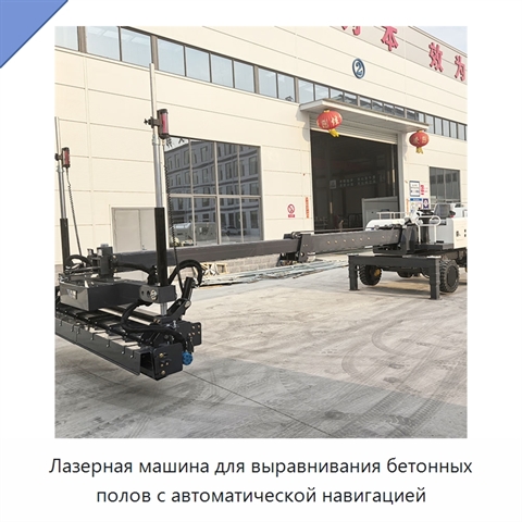 Лазерная машина для выравнивания бетонных полов с автоматической навигацией