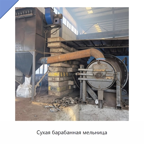 Сухая барабанная мельница