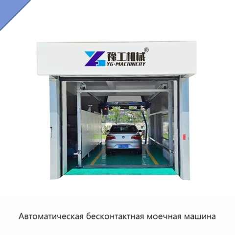 Автоматическая бесконтактная моечная машина