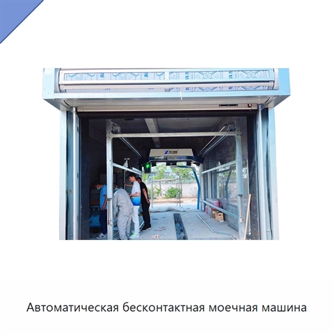 Автоматическая бесконтактная моечная машина