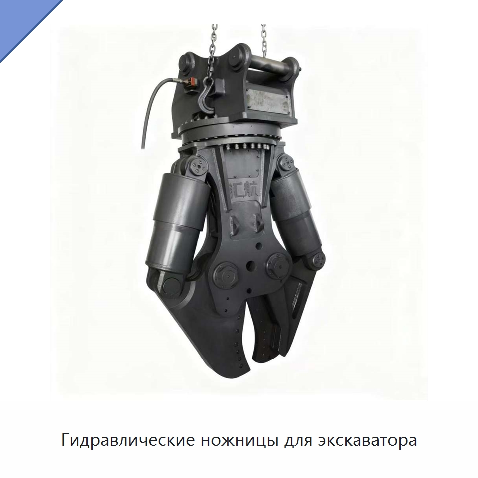 Гидравлические ножницы для экскаватора — Специальные машины и промышленное оборудование