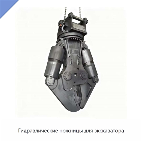 Гидравлические ножницы для экскаватора