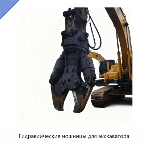 Гидравлические ножницы для экскаватора
