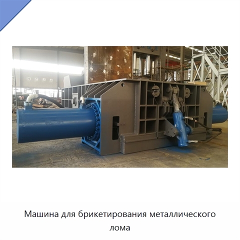 Машина для брикетирования металлического лома