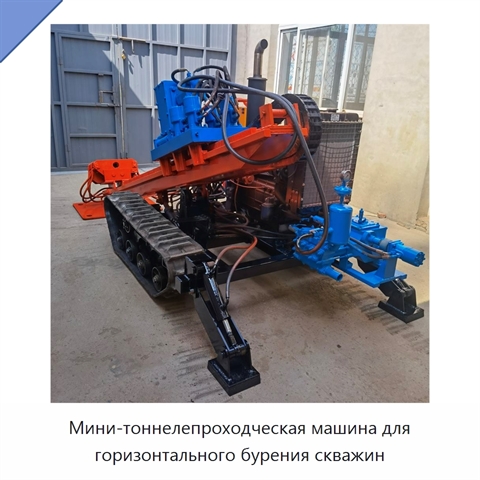 Мини-тоннелепроходческая машина для горизонтального бурения скважин