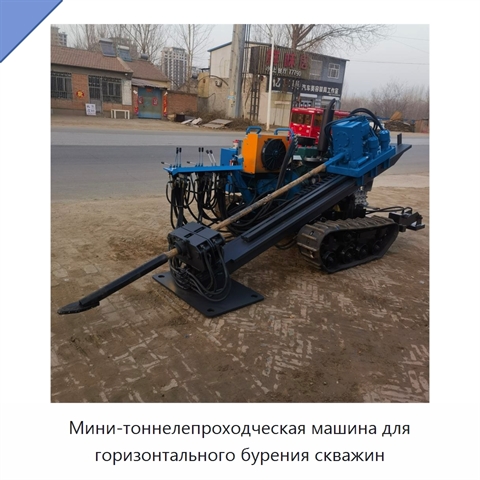 Мини-тоннелепроходческая машина для горизонтального бурения скважин