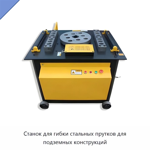 Станок для гибки стальных прутков для подземных конструкций