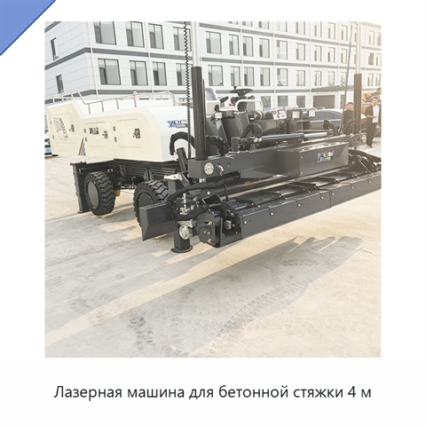 Лазерная машина для бетонной стяжки 4 м