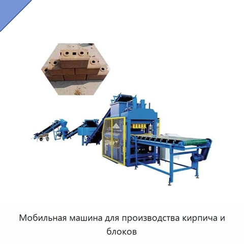 Мобильная машина для производства кирпича и блоков