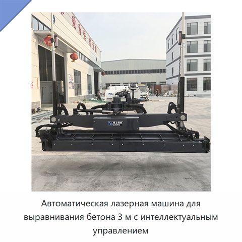Автоматическая лазерная машина для выравнивания бетона 3 м с интеллектуальным управлением