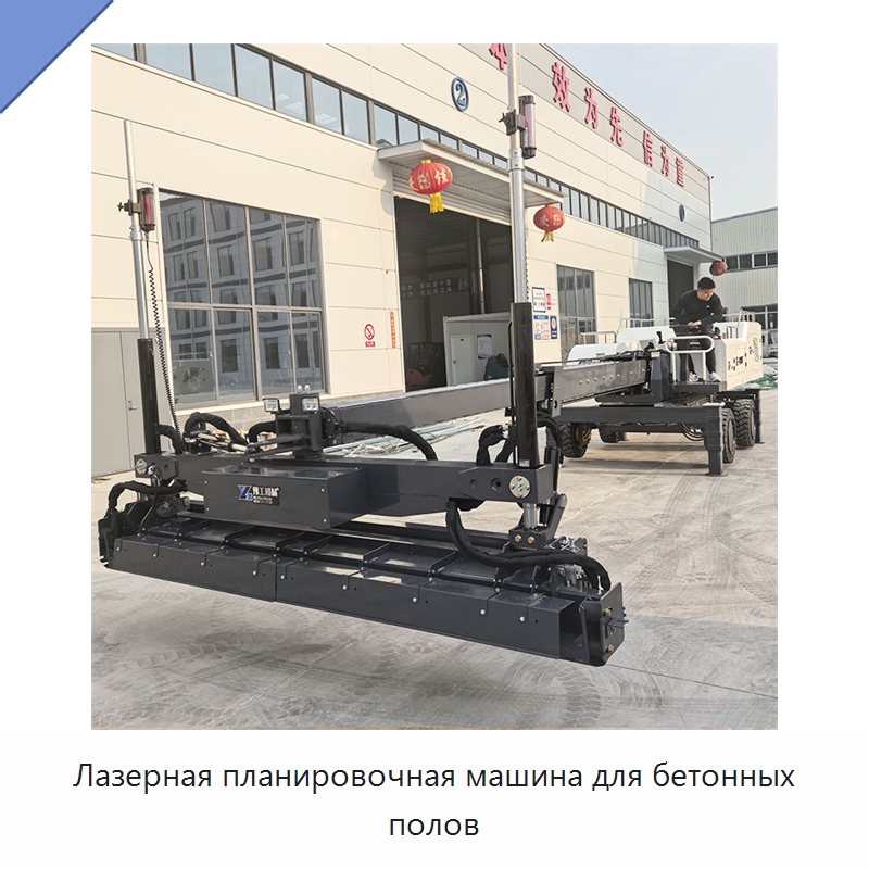 Лазерная планировочная машина для бетонных полов — Оборудование для работы с бетоном