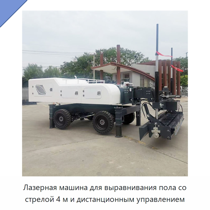 Лазерная машина для выравнивания пола со стрелой 4 м и дистанционным управлением — Оборудование для работы с бетоном