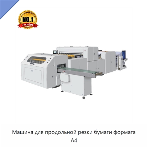 Машина для продольной резки бумаги формата A4