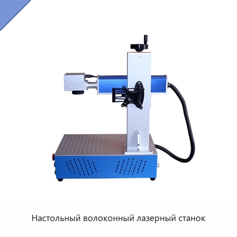 Настольный волоконный лазерный станок