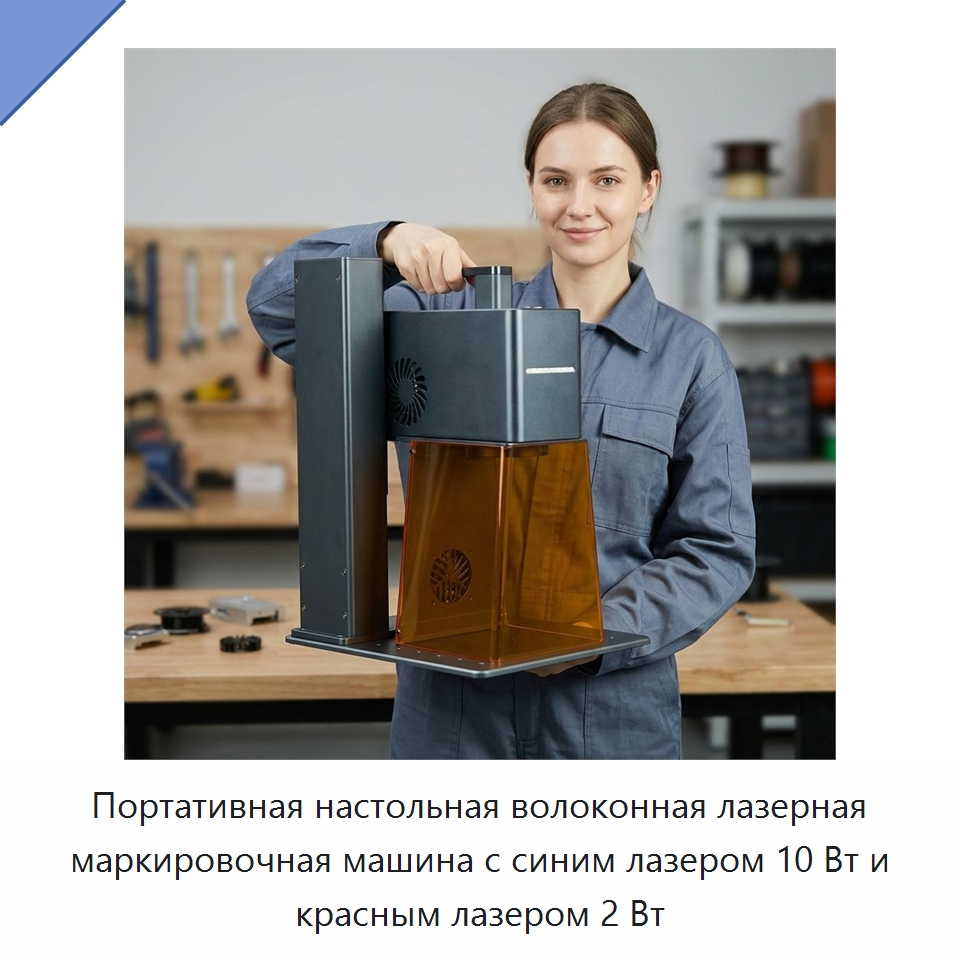 Портативная настольная волоконная лазерная маркировочная машина с синим лазером 10 Вт и красным лазером 2 Вт — Лазерные маркировочные станки