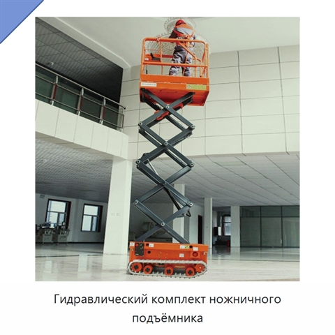 Гидравлический комплект ножничного подъёмника