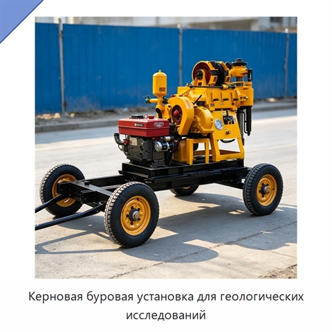 Керновая буровая установка для геологических исследований