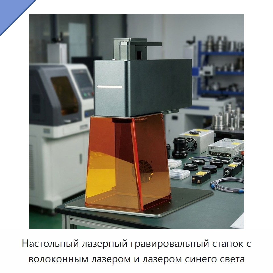 Настольный лазерный гравировальный станок с волоконным лазером и лазером синего света — Лазерные маркировочные станки