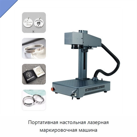 Портативная настольная лазерная маркировочная машина