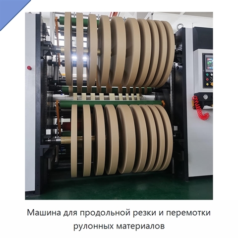 Машина для продольной резки и перемотки рулонных материалов