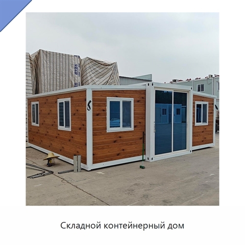 Складной контейнерный дом
