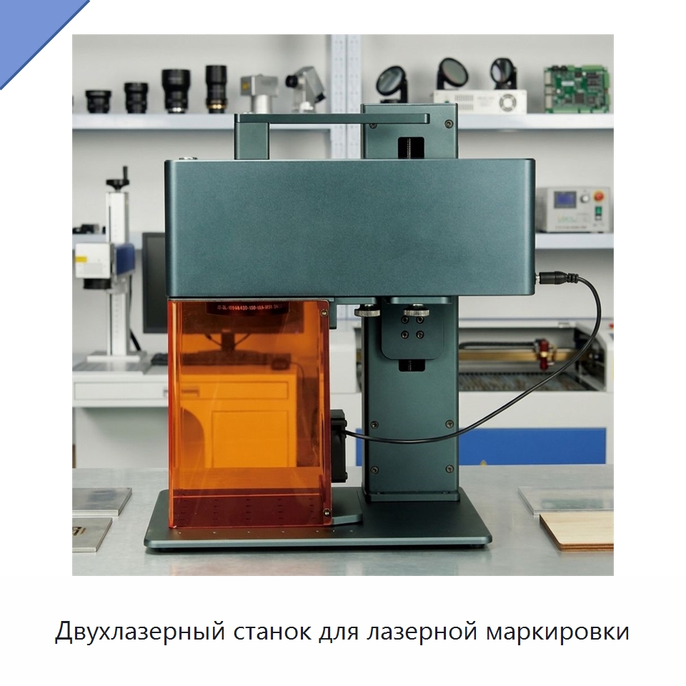 Двухлазерный станок для лазерной маркировки — Лазерные маркировочные станки