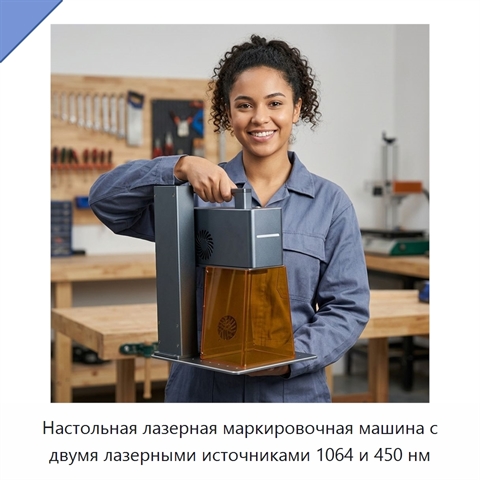 Настольная лазерная маркировочная машина с двумя лазерными источниками 1064 и 450 нм