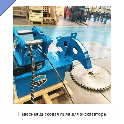 Навесная дисковая пила для экскаватора