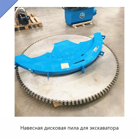 Навесная дисковая пила для экскаватора