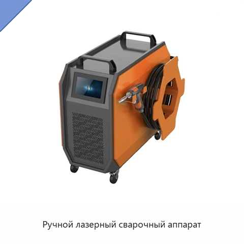 Ручной лазерный сварочный аппарат
