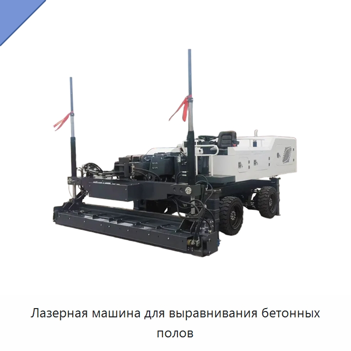 Лазерная машина для выравнивания бетонных полов — Оборудование для работы с бетоном