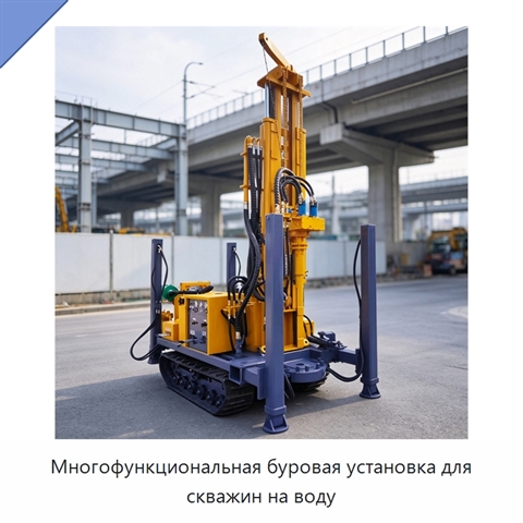 Многофункциональная буровая установка для скважин на воду
