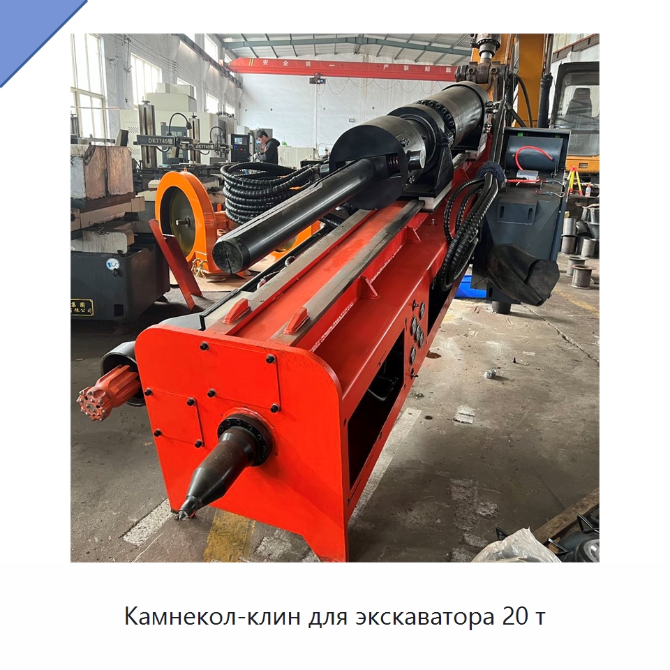 Камнекол-клин для экскаватора 20 т — Горнодобывающее оборудование