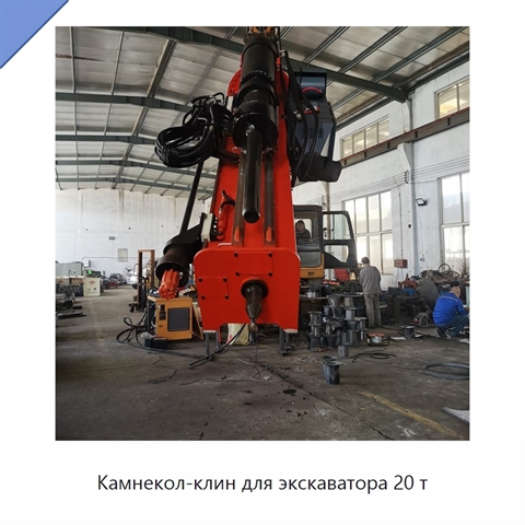 Камнекол-клин для экскаватора 20 т