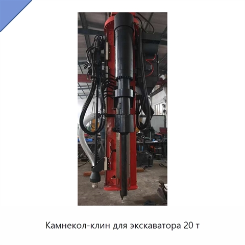Камнекол-клин для экскаватора 20 т