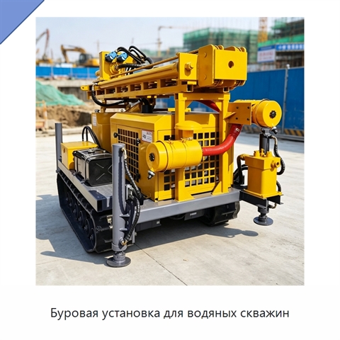 Буровая установка для водяных скважин
