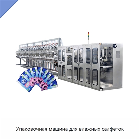 Упаковочная машина для влажных салфеток